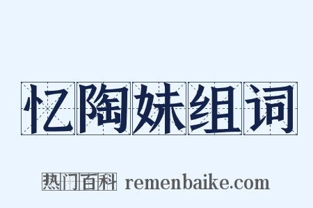 忆陶妹组词是什么意思的图片